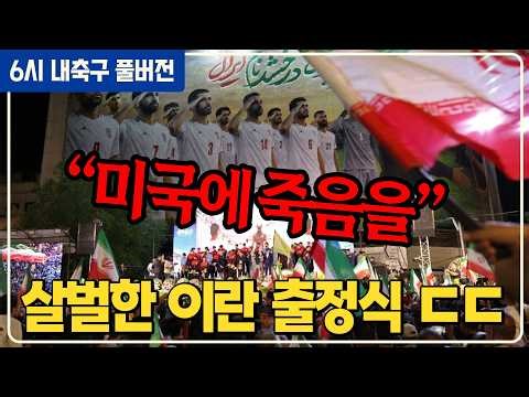 (실시간) 이승우 관련 특종 / BTS 북중미월드컵 하프타임쇼 / 이란 월드컵 출정식 구호 미쳤다 / 아스날 번리전 티켓 350만원 [6시내축구] [권민정]