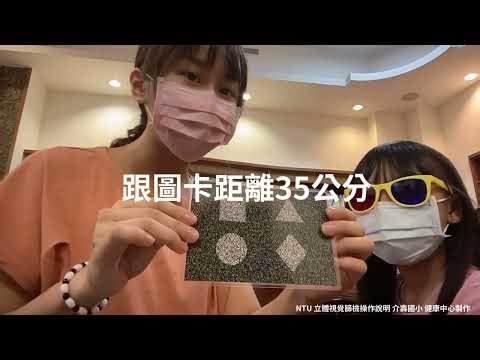 NTU立體視覺篩檢操作說明