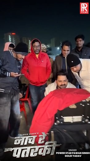 24K views · 1.7K reactions | Making Video 2025 | नाच रे पतरकी | Power Star #Pawan Singh, Goldi Yadav | FT. Shweta Sharma | Rangdari Song 2025 | PRA Films | Facebook