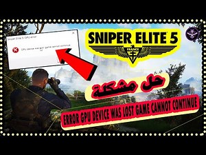 حل مشكلة ظهور رسالة GPU Device Was Lost Game Cannot Continue في لعبة Sniper Elite 5 ✅