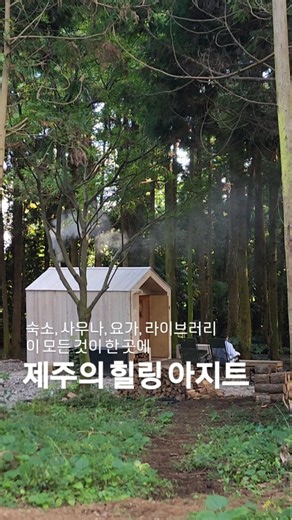 헤이제주 || 제주여행 | 제주맛집 | 제주카페 | 제주숙소 | ✨ 숲 속의 제주 힐링 아지트! 숙소, 사우나, 요가, 라이브러리까지 이 모든 것이 한 곳에❤️ 🌿 🌲 에가톳 캐빈은 삶의 속도를 잠시 멈추고 싶은 숲 속 오두막🏡 통유리 창 사이로 스며드는 초록빛과 장작 타는 향기, 자연의 리듬에 맞춰 천천히 숨... | Instagram