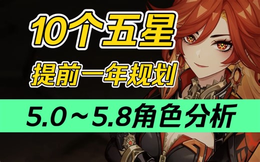 【原神】10个五星！整整一年！提前规划！备战至冬！5.0～5.8纳塔五星角色分析～玛拉妮/基尼奇/茜特菈莉/恰斯卡/希诺宁/玛薇卡/队长/少女/希巴拉克