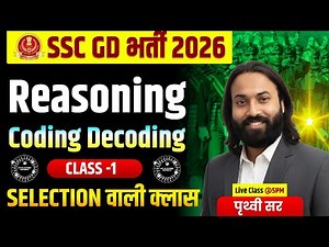 SSC GD 2026 | Reasoning Coding Decoding Class 1 | Selection वाली क्लास | पृथ्वी सर Live @5PM