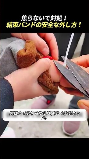 焦らないで対処！ 結束バンドの安全な外し方！