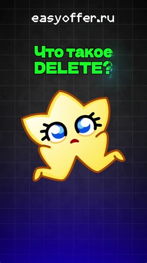 What is DELETE?