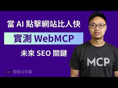 AI Agent 操控瀏覽器時代開啟 | WebMCP 技術全解析！你的網站做好「給 AI 看」的準備了嗎？