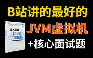 翻遍整个B站，这是我见过讲的最好的JVM教程了，深入理解java虚拟机 核心面试题，面试前必备神器