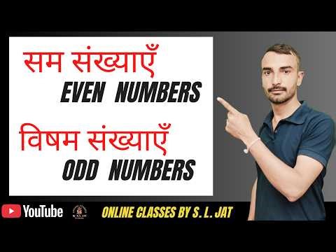 सम और विषम संख्याएँ | Even Odd Numbers in Hindi | Class 1-8 Maths