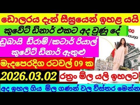 🔴ඩොලර් මිල යලි ඉහළ යයි|Kuwait dinar exchange rate |currency|remittance|02 March 2026