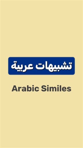 Explore Beautiful Arabic Similes and Expressions