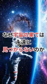 なぜ宇宙の果ては永遠に見つからないのか #宇宙の果て #宇宙雑学 #豆知識