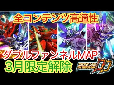 [Super Robot Wars DD] Double Funnel MAP March Limited Release Gacha