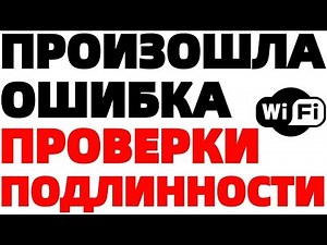 Произошла ошибка проверки подлинности Вай Фай Wi Fi