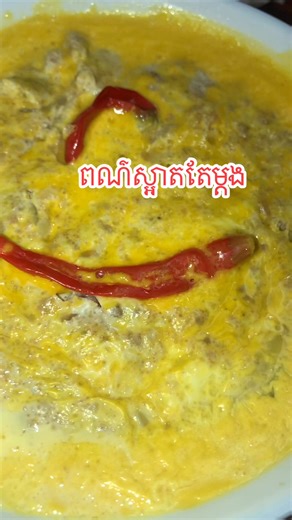 #khmer #khmercooking #foodie #food #ឆ្ងាញ់ជាប់ចិត្ត #ឆ្ងាញ់ណាស់ #ឮ | Sreyvy Srun