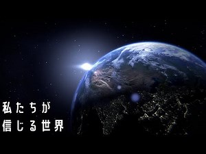 現代人が信じている世界 【新実在論#1】