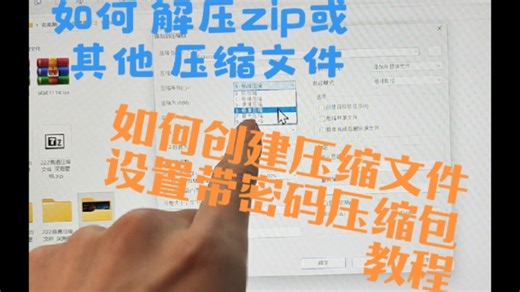 如何 解压zip压缩文件 创建压缩包 创建带密码压缩包 电脑 教程
