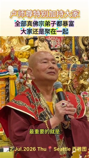 🙏🏻卢师尊赐予全部真佛宗弟子都暴富、大家修行成就再一起相聚！May Guru bestow all TBS disciples 𝑮𝒆𝒕 𝑹𝒊𝒄𝒉 + stay 𝑻𝒐𝒈𝒆𝒕𝒉𝒆𝒓 𝑭𝒐𝒓𝒆𝒗𝒆𝒓!