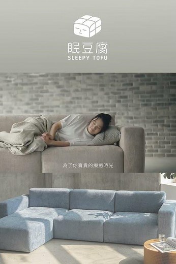 【Hello 眠豆沙】好坐又好躺，這是眠豆腐用獨家秘方做成的沙發！多種模組與尺寸，適合各種空間，穩固、耐用、好清潔！