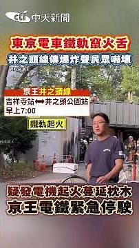 東京電車鐵軌竄火舌 井之頭線傳爆炸聲民眾嚇壞 疑發電機起火蔓延枕木 京王電鐵緊急停駛 #shorts
