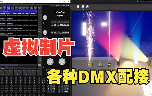 虚拟制片 | 所有类型DMX灯具配接并与Chamsys控台连接教程