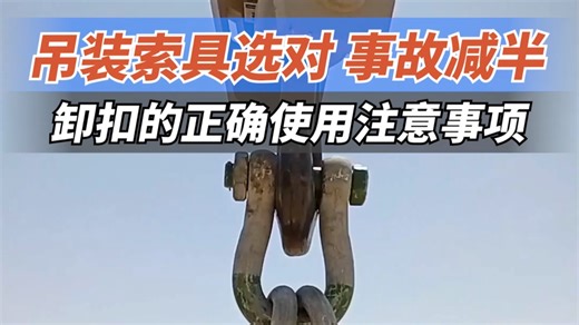吊装索具选对 事故减半！卸扣的正确使用注意事项！