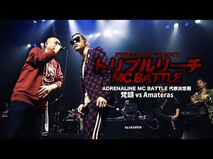 梵頭 vs Amateras【トリプルリーチMC BATTLE】ADRENALINE 代表決定戦