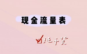 财务三大报表之现金流量表的编制，赶快来学习吧！