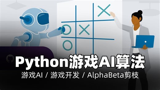 Python用于游戏设计的AI算法｜游戏AI / 游戏开发 / AlphaBeta剪枝