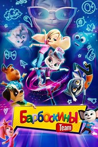 The Barkers Team - Movie