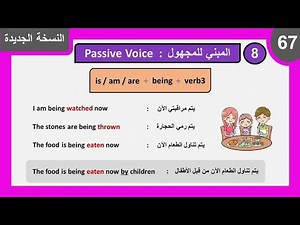 المبني للمجهول في زمن المضارع المستمر في اللغة الانجليزية (8) Present Continuous Passive Voice