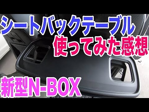 新型N-BOXのシートバックテーブル使ってみた感想【ディーラーオプション】