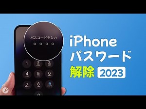 【初心者向け】iPhoneのパスワードを解除する裏ワザ | 2023最新
