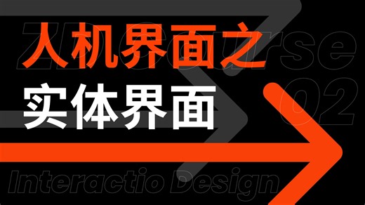 【ZD Course】一个开启技术大门的入门级人机交互技术基础系列课｜Course2: 人机界面之实体界面