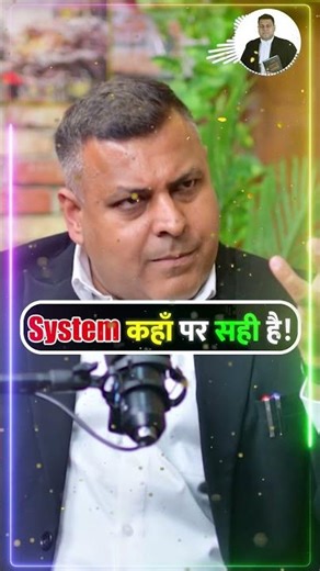 System कहाँ पर सही है! #system #legalawareness #viralreels #shorts #laweducation #indianlaw #legal