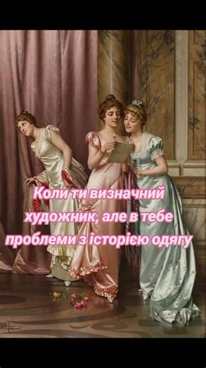 #victorianera #victorianfashion #19century #тіктокукраїнською #fashionhistory #fyp #dress #rococo #cottegecore #17thcentury