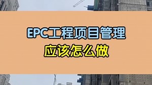 EPC工程项目管理应该怎么做？EPC工程总承包管理一步一步实现