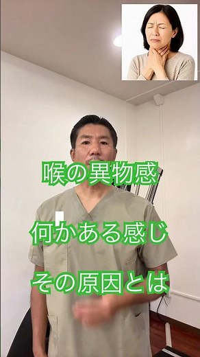 喉の異物感、何かある感じ、イガイガの正体は❓