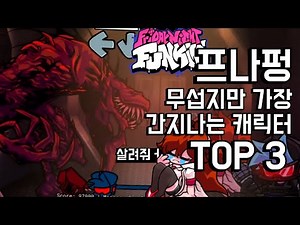 프나펑 무섭지만 가장 간지나는 캐릭터 TOP 3