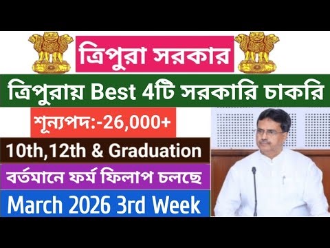 ত্রিপুরায় Best 4টি সরকারি চাকরির ফর্ম ফিলাপ চলছে💥March 2026 3rd Week #tripuragovtjob