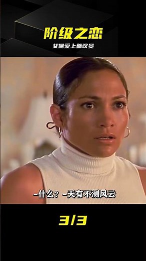 女傭愛上參議員候選人，結局太現實 #女佣 #参议员 #爱情 #剧情