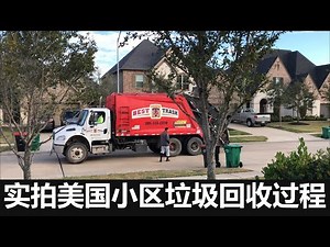 实拍美国居民小区垃圾回收过程 Real shot of trash recycling in American community【我的美國生活 My American Life】#85