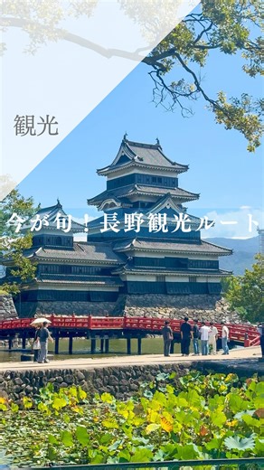 RAKO華乃井ホテル on Instagram: "今が旬✨️長野旅行のモデルコースはこちら！🚗💨 善光寺 → 小布施 → 須坂 → 松本城 → 美ヶ原高原 ⁡ 見どころ満載のこのルートは、旅の満足度💯！ 美しい景色と美味しいグルメに癒される信州旅。 ⁡ 旅の疲れは上諏訪温泉でリフレッシュしてくださいね♨️当館は、このコースのゴール地点にあります✨ ⁡ ただ、盛り沢山過ぎて当館の晩ご飯に間に合わないかもです😂 ⁡ 旅の思い出作りに、ぜひラコ華乃井をご利用ください！ ⁡ 今夜も、皆様にお会いできるのを楽しみに お待ちしております。 ⁡ ご予約はプロフィールのURLから✨️ ⁡ ⁡ 📍〒392-0022 長野県諏訪市高島2-1200-3 🚃新宿駅→上諏訪駅 JR中央東線で1本 約2時間半 🚃大阪駅→上諏訪駅まで約4時間 🚎上諏訪駅 西口から無料送迎バスで5分（要予約） TEL:0266-54-0555 FAX:0266-54-0777 ⁡ Address: 2-1