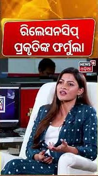 ରିଲେସନସିପକୁ ନେଇ ମାନସଙ୍କ ପ୍ରଶ୍ନ Actress Prakruti Mishra Babushan Mohanty Film | Odia Podcast
