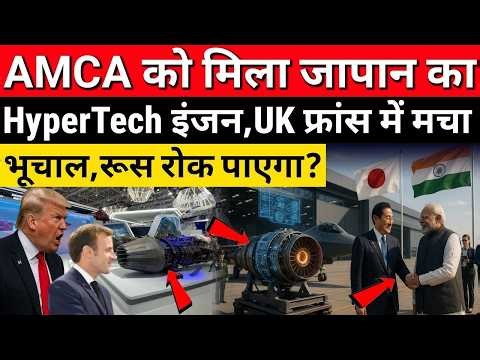 AMCA को मिला जापान का Hyper Tech इंजन!, UK-फ्रांस में मचा भूचाल || Ankit awasthi sir
