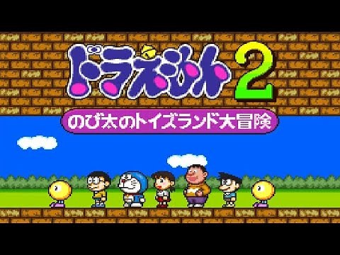 【SFC】ドラえもん2 のび太のトイズランド大冒険【エンディングまで】