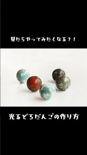 【光る泥だんごの作り方】#光る泥だんご #やってみた #lixil #工務店 #天山工務店 #リフォーム