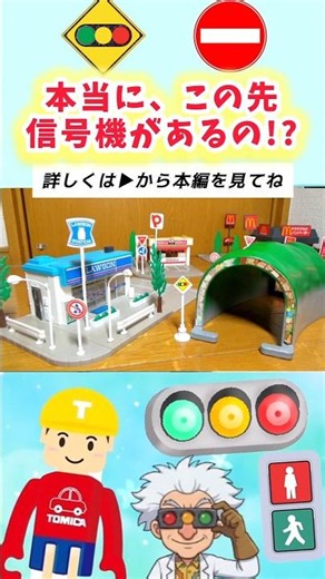 【信号機と標識】トミカタウンの信号と標識ルールを守って出発だ！ #信号機 #トミカ #shorts