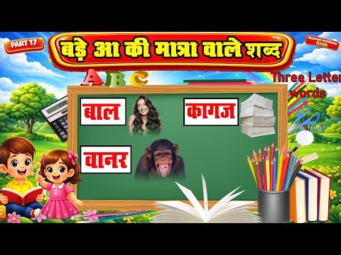 आ की मात्रा वाले शब्द | Three Letter words | Aa Ki Matra Wale Shabd | Video for Kids | Part 17