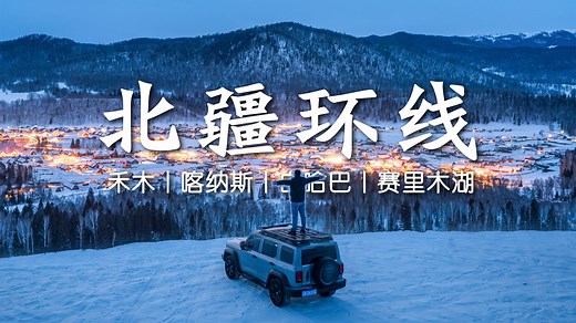 我的阿勒泰！自驾冬季北疆环线，赴一场冰与雪的极致浪漫丨4K超清