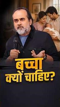 बच्चा क्यों चाहिए? || आचार्य प्रशांत